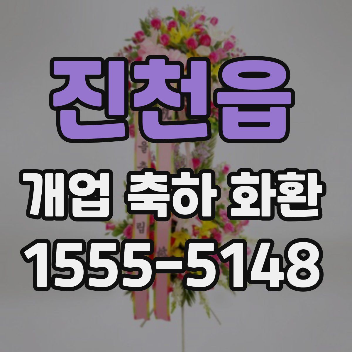 진천읍 개업 축하 화환