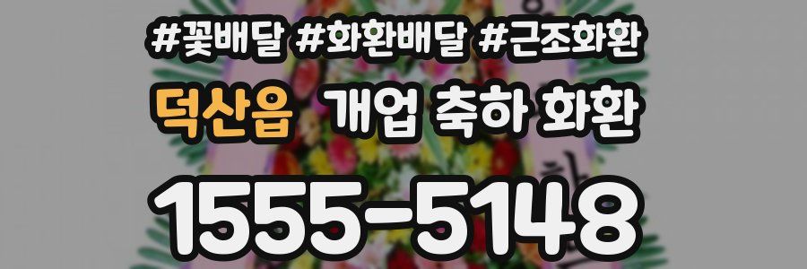 덕산읍 개업 축하 화환