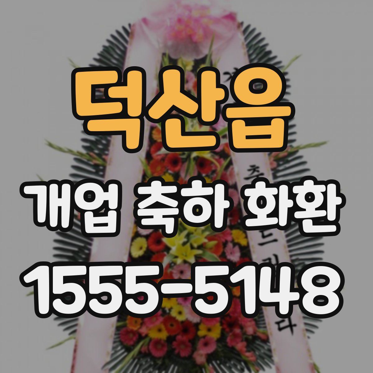 덕산읍 개업 축하 화환