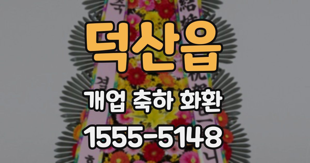 덕산읍 개업 축하 화환