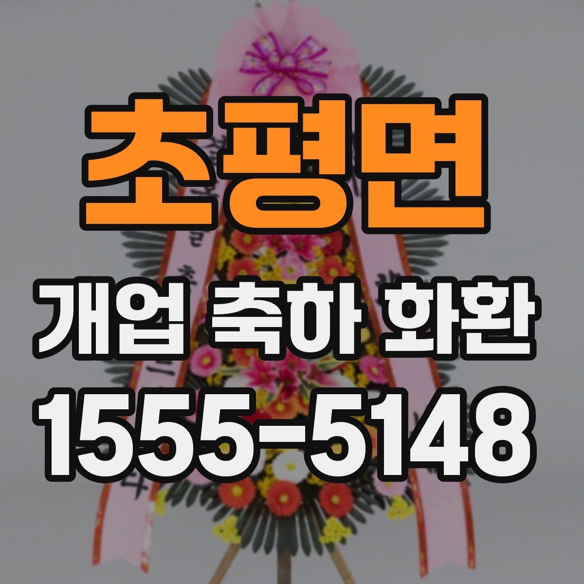 초평면 개업 축하 화환 부드러운 분위기 연출하기