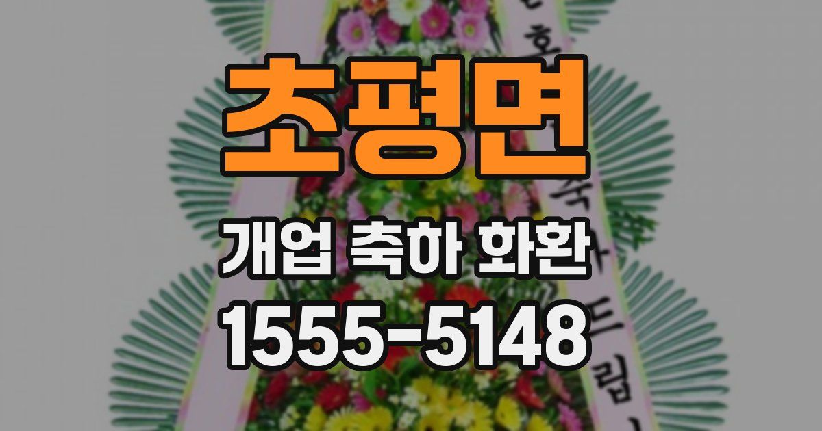 초평면 개업 축하 화환