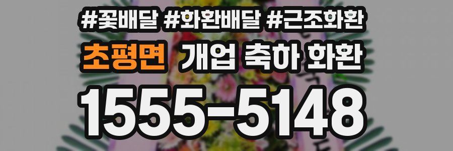 초평면 개업 축하 화환
