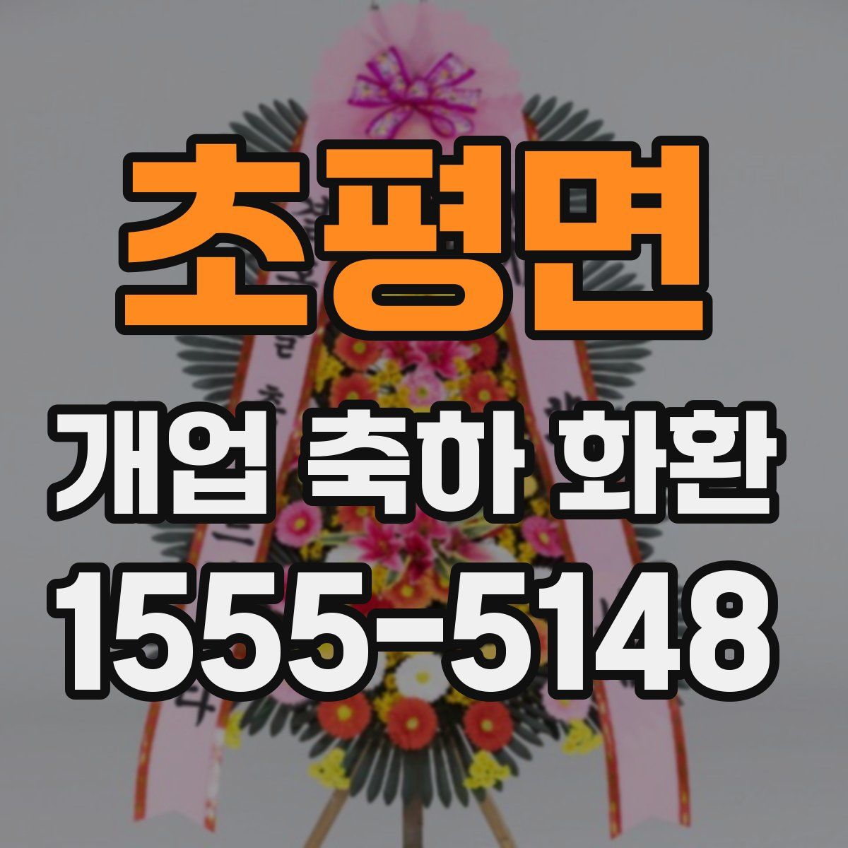 초평면 개업 축하 화환