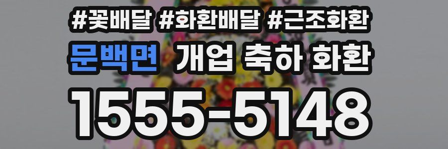 문백면 개업 축하 화환