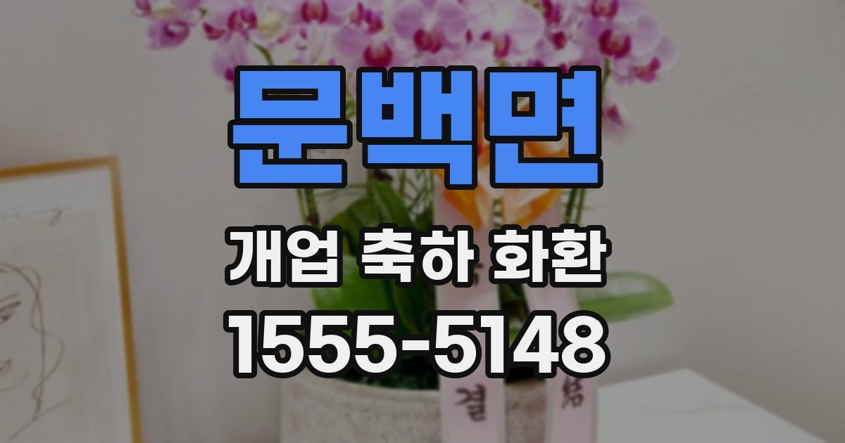 문백면 개업 축하 화환