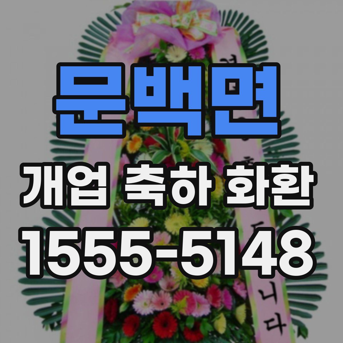 문백면 개업 축하 화환