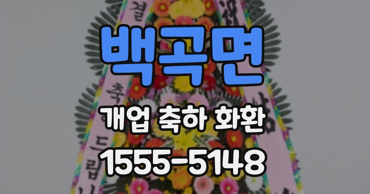 백곡면 개업 축하 화환