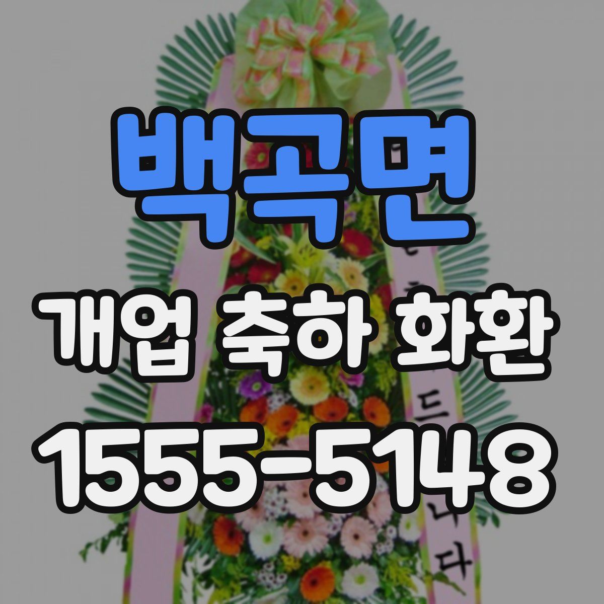 백곡면 개업 축하 화환