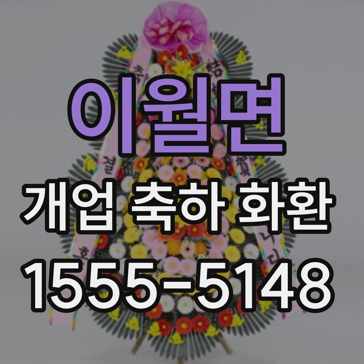 이월면 개업 축하 화환