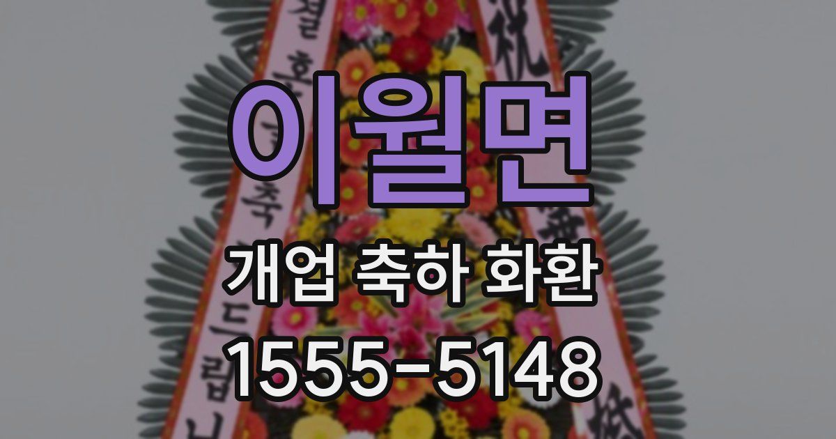 이월면 개업 축하 화환
