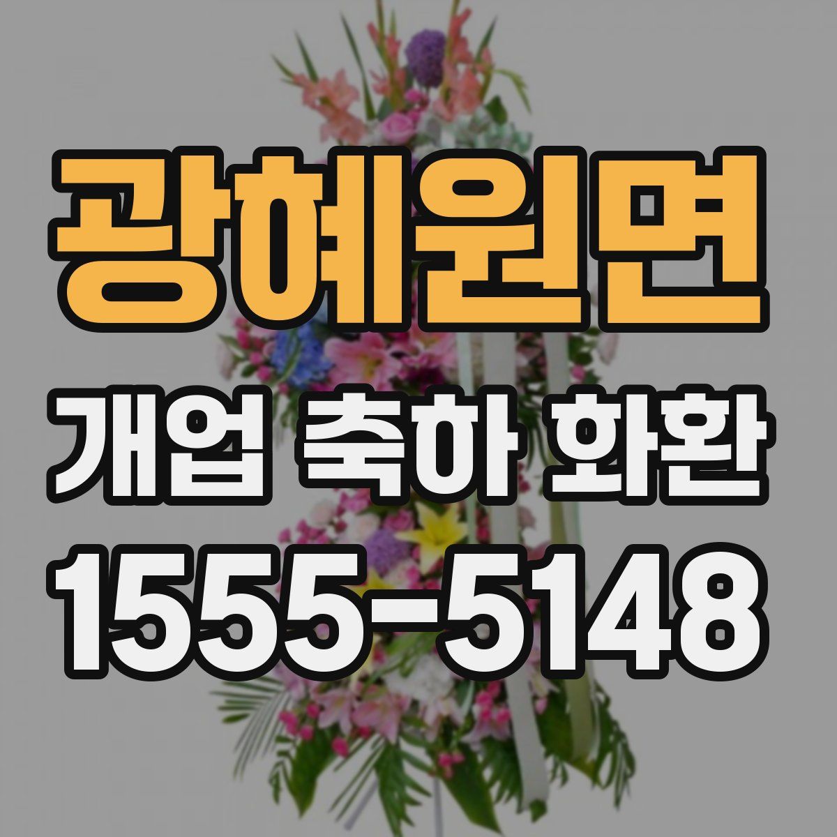 광혜원면 개업 축하 화환