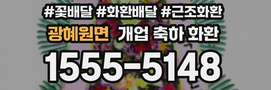 광혜원면 개업 축하 화환