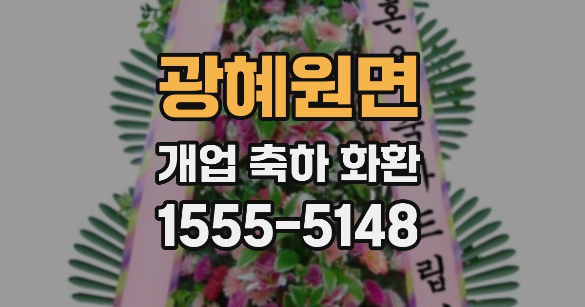 광혜원면 개업 축하 화환
