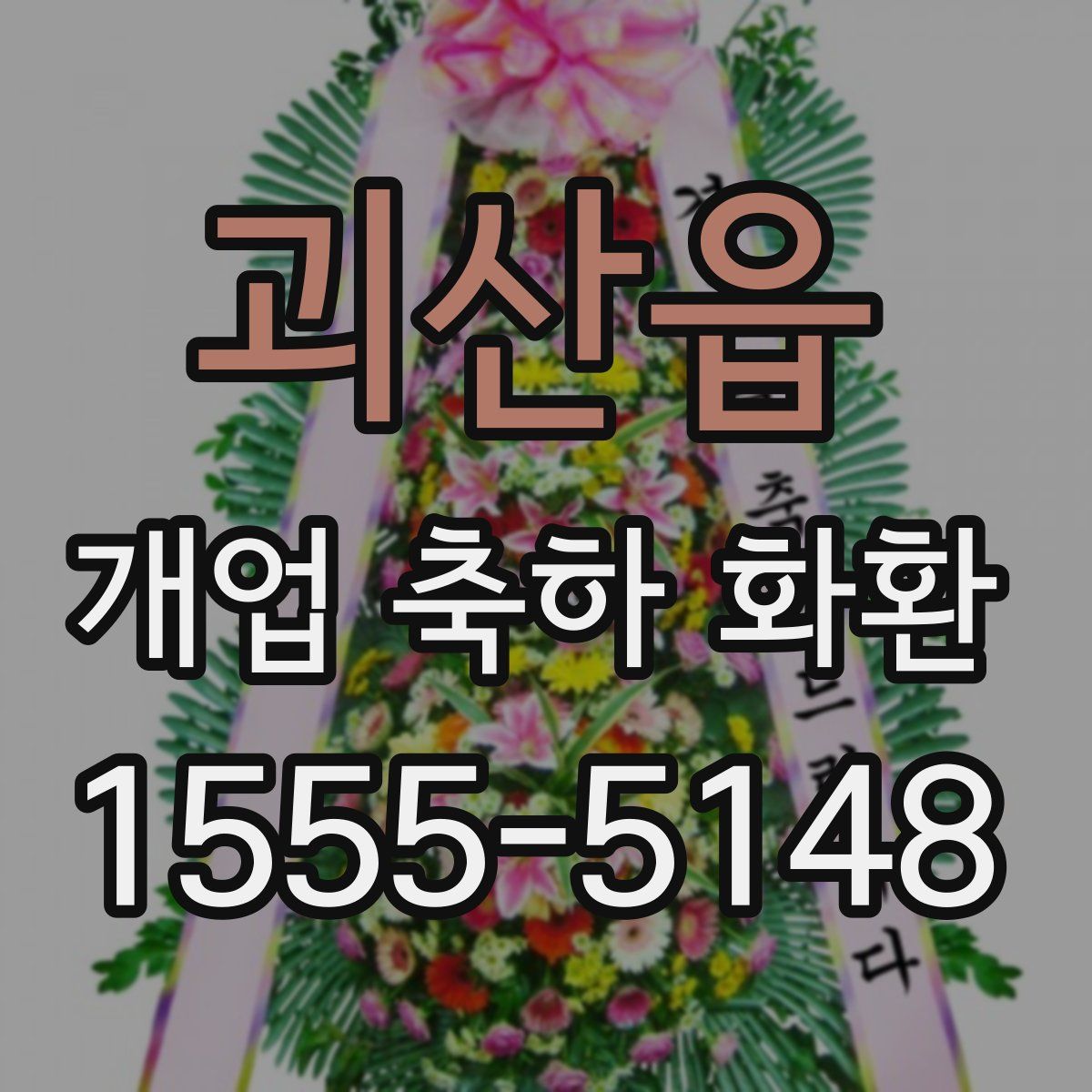 괴산읍 개업 축하 화환