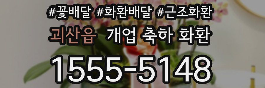 괴산읍 개업 축하 화환