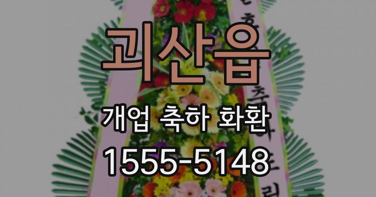 괴산읍 개업 축하 화환