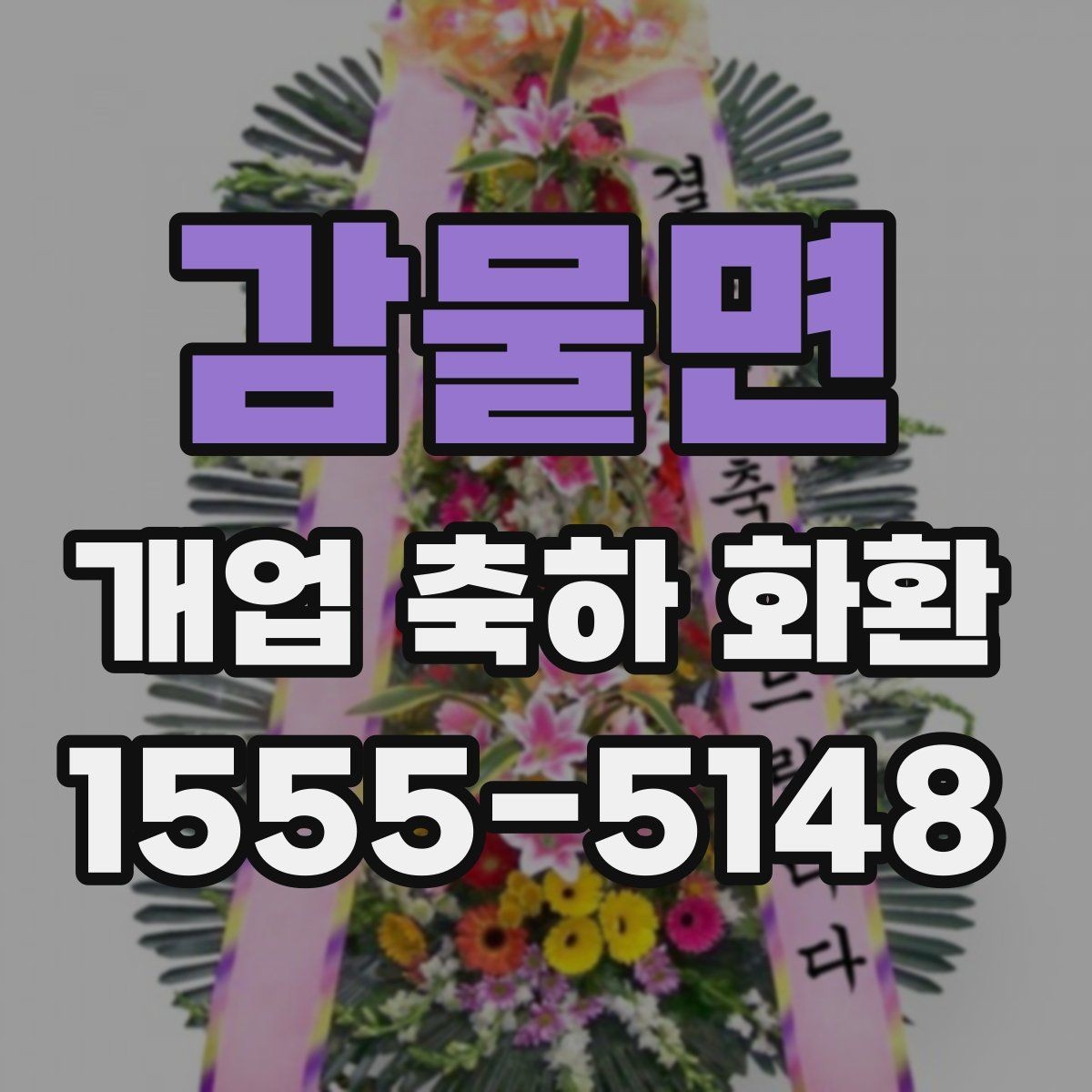 감물면 개업 축하 화환 배송 가능 시간 확인하기
