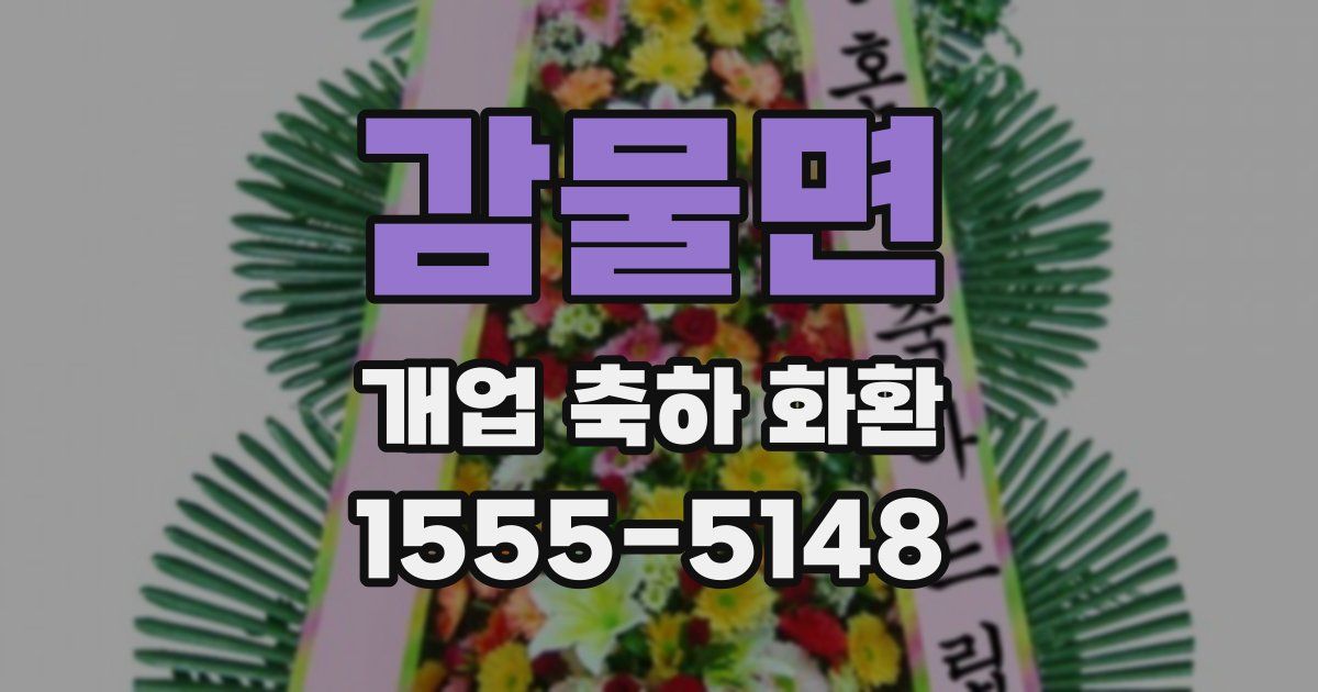 감물면 개업 축하 화환