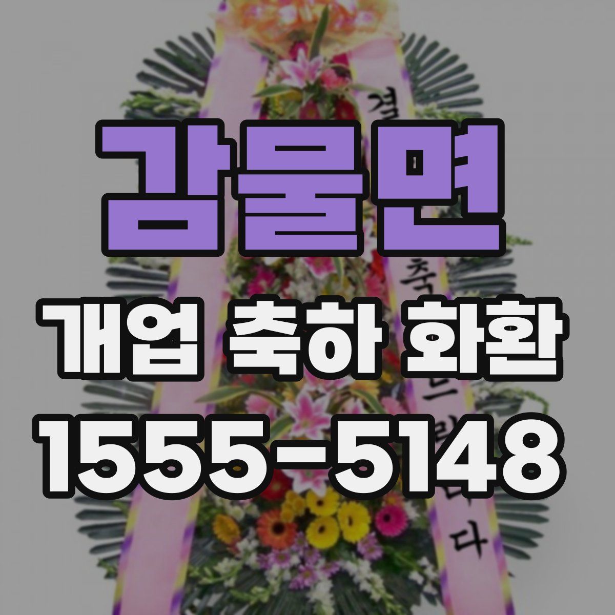 감물면 개업 축하 화환