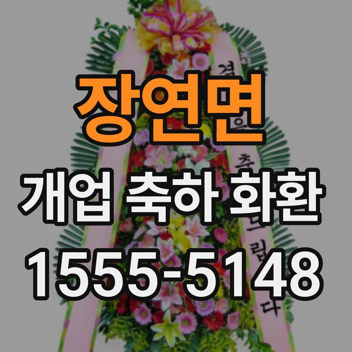 장연면 개업 축하 화환