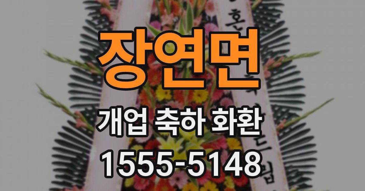 장연면 개업 축하 화환