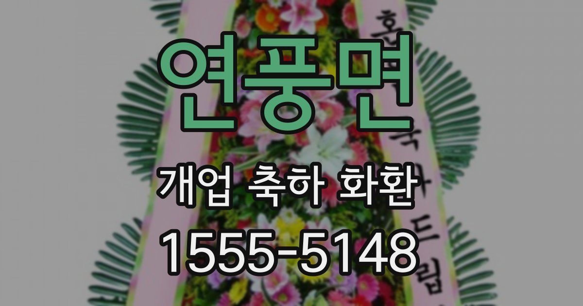 연풍면 개업 축하 화환