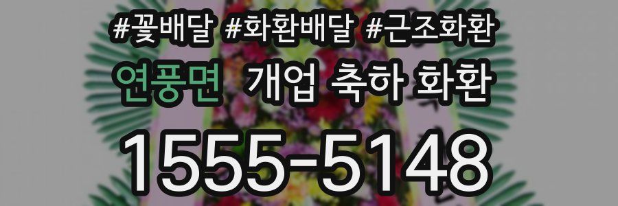 연풍면 개업 축하 화환