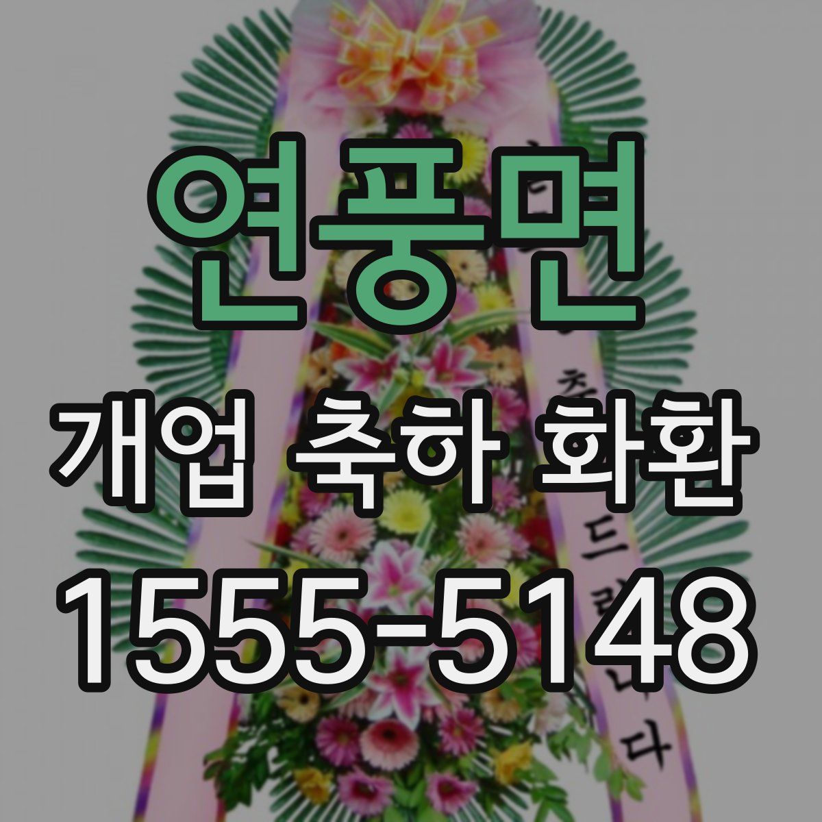 연풍면 개업 축하 화환