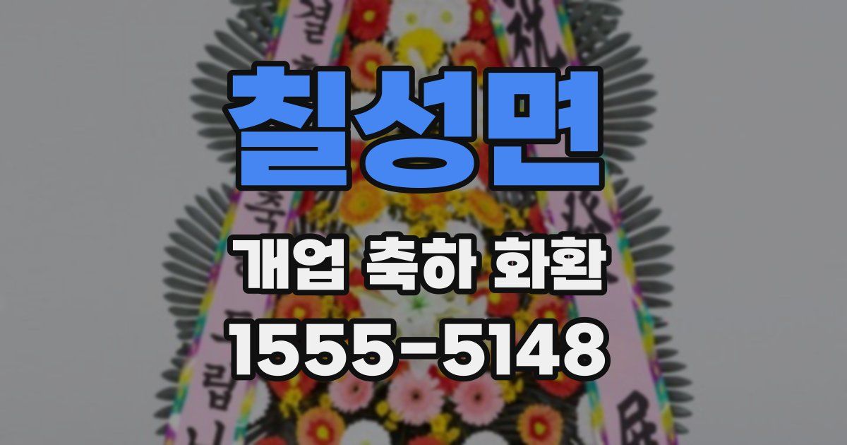 칠성면 개업 축하 화환