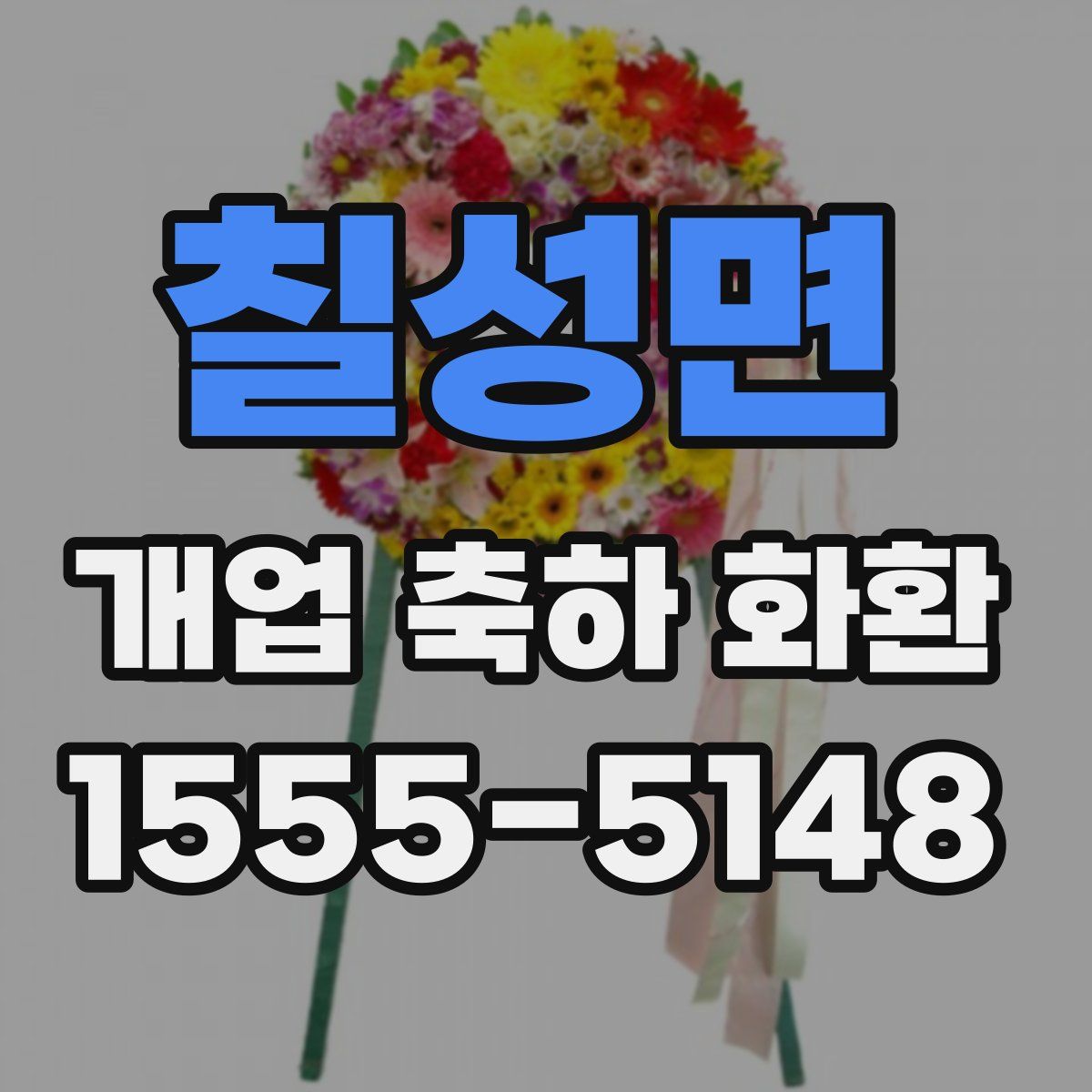 칠성면 개업 축하 화환