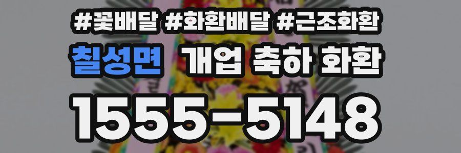 칠성면 개업 축하 화환