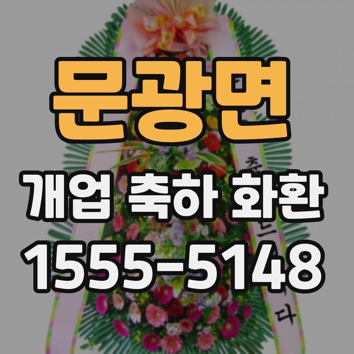 문광면 개업 축하 화환 처음부터 끝까지 주문 절차