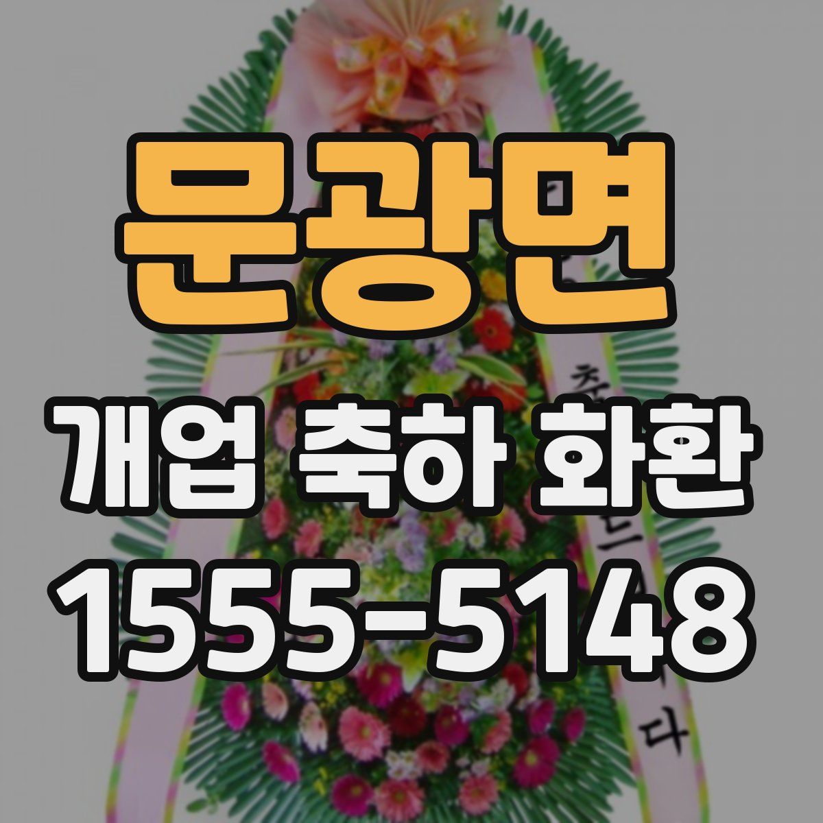 문광면 개업 축하 화환