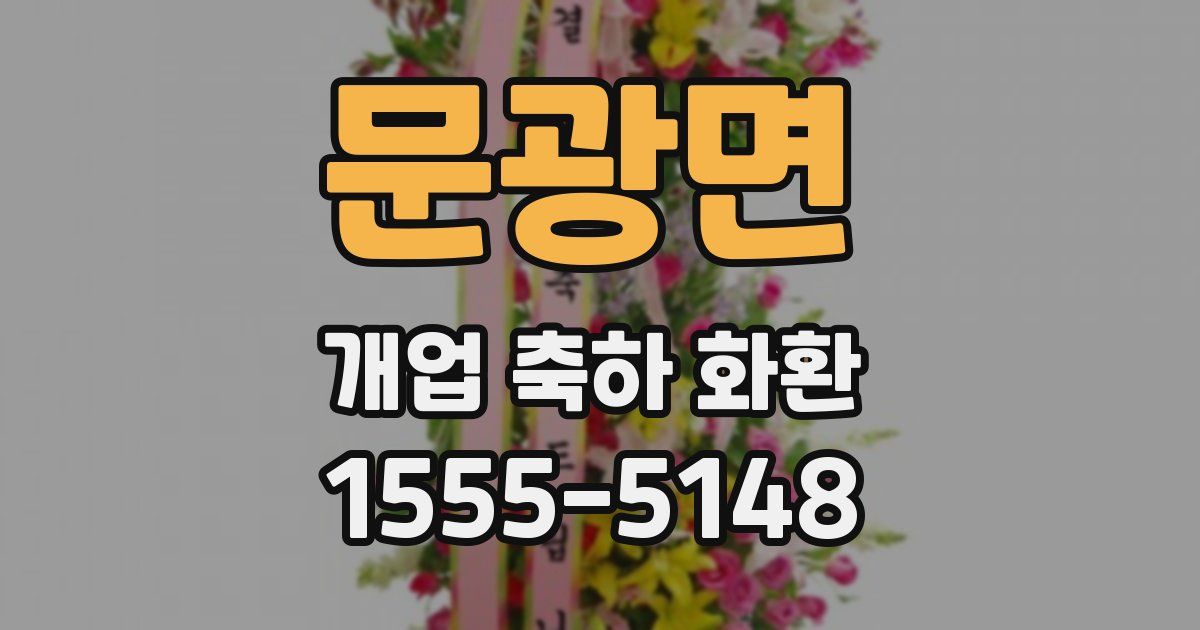 문광면 개업 축하 화환