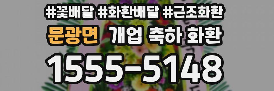문광면 개업 축하 화환