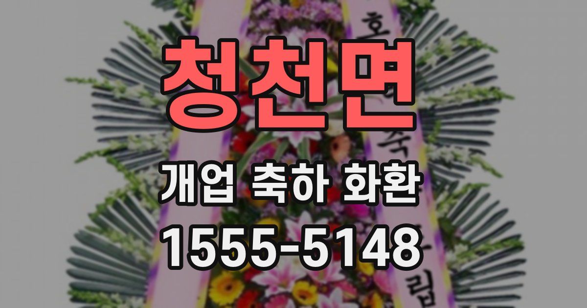 청천면 개업 축하 화환