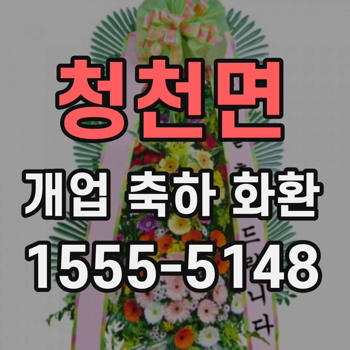 청천면 개업 축하 화환