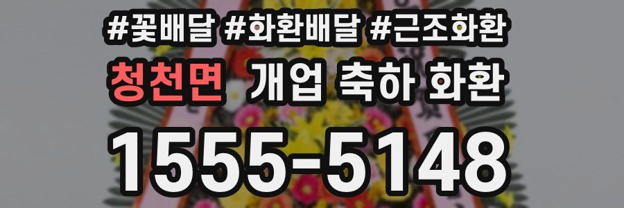 청천면 개업 축하 화환