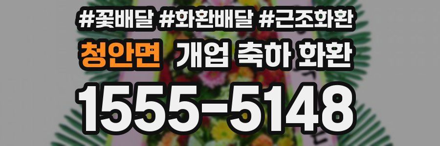 청안면 개업 축하 화환