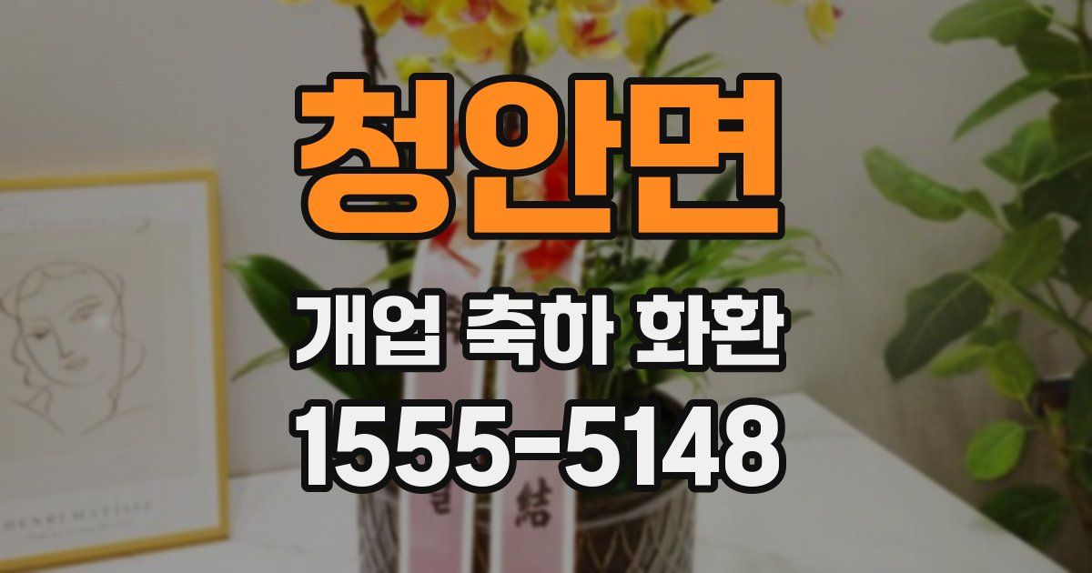 청안면 개업 축하 화환