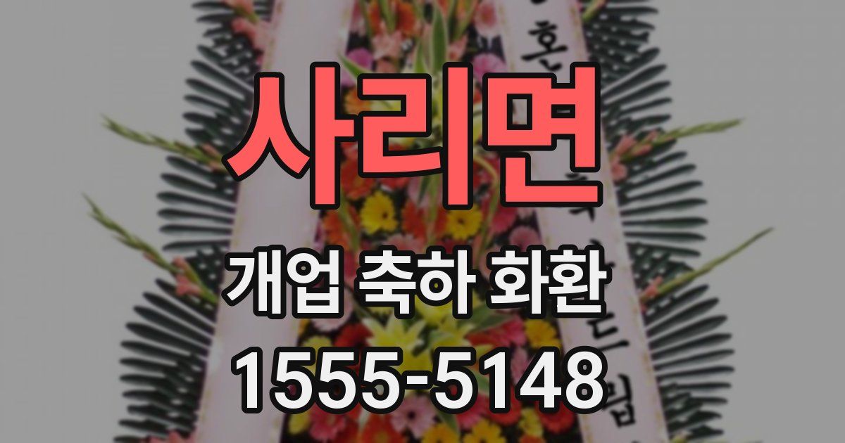 사리면 개업 축하 화환