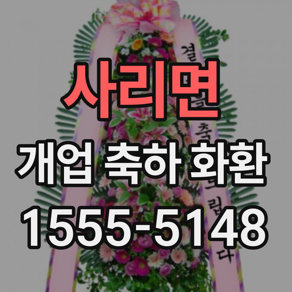 사리면 개업 축하 화환
