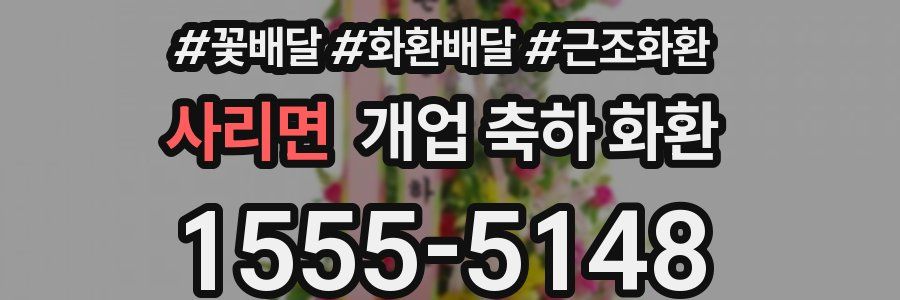 사리면 개업 축하 화환