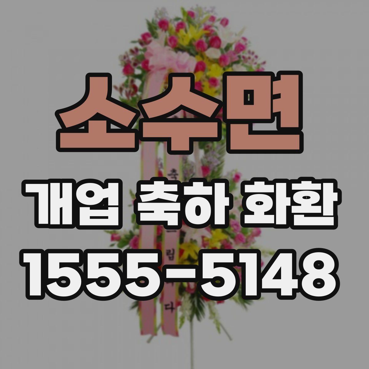 소수면 개업 축하 화환 전할 때 피해야 할 표현