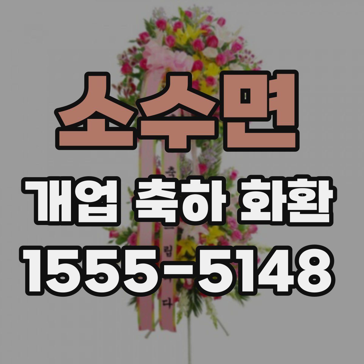 소수면 개업 축하 화환