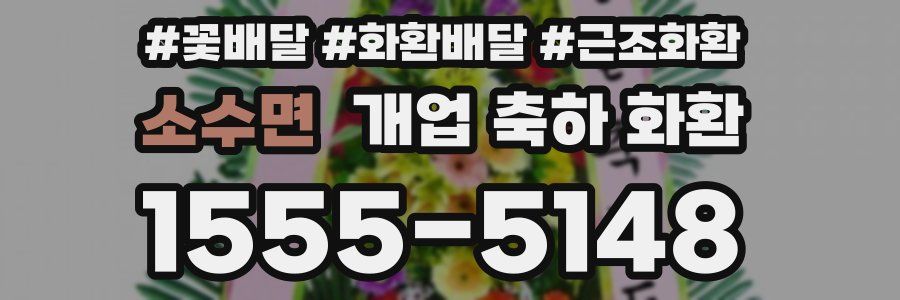 소수면 개업 축하 화환