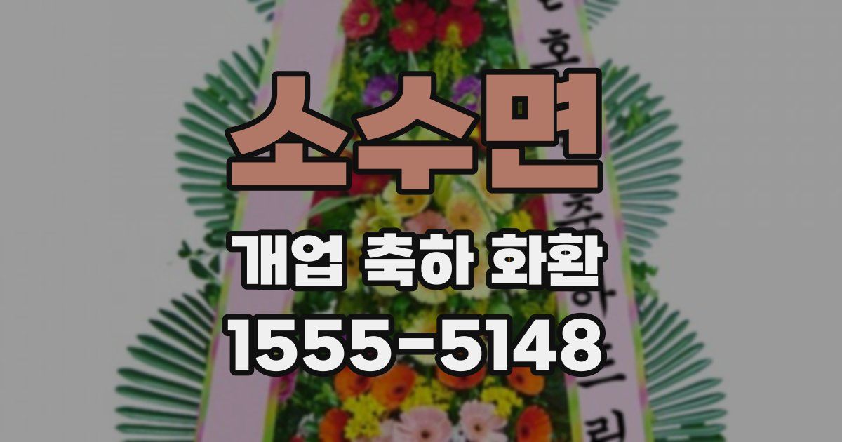 소수면 개업 축하 화환