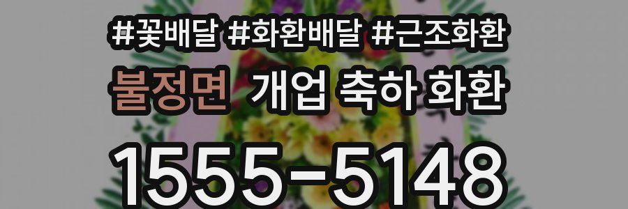 불정면 개업 축하 화환