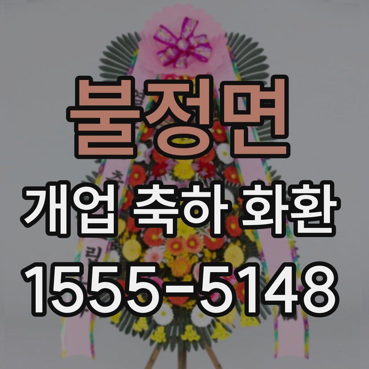 불정면 개업 축하 화환